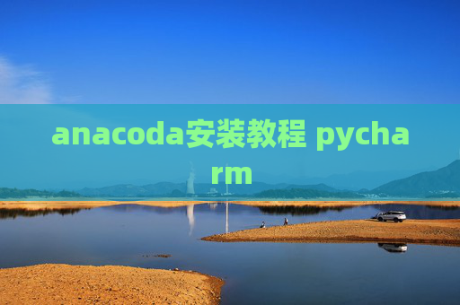 anacoda安装教程 pycharm